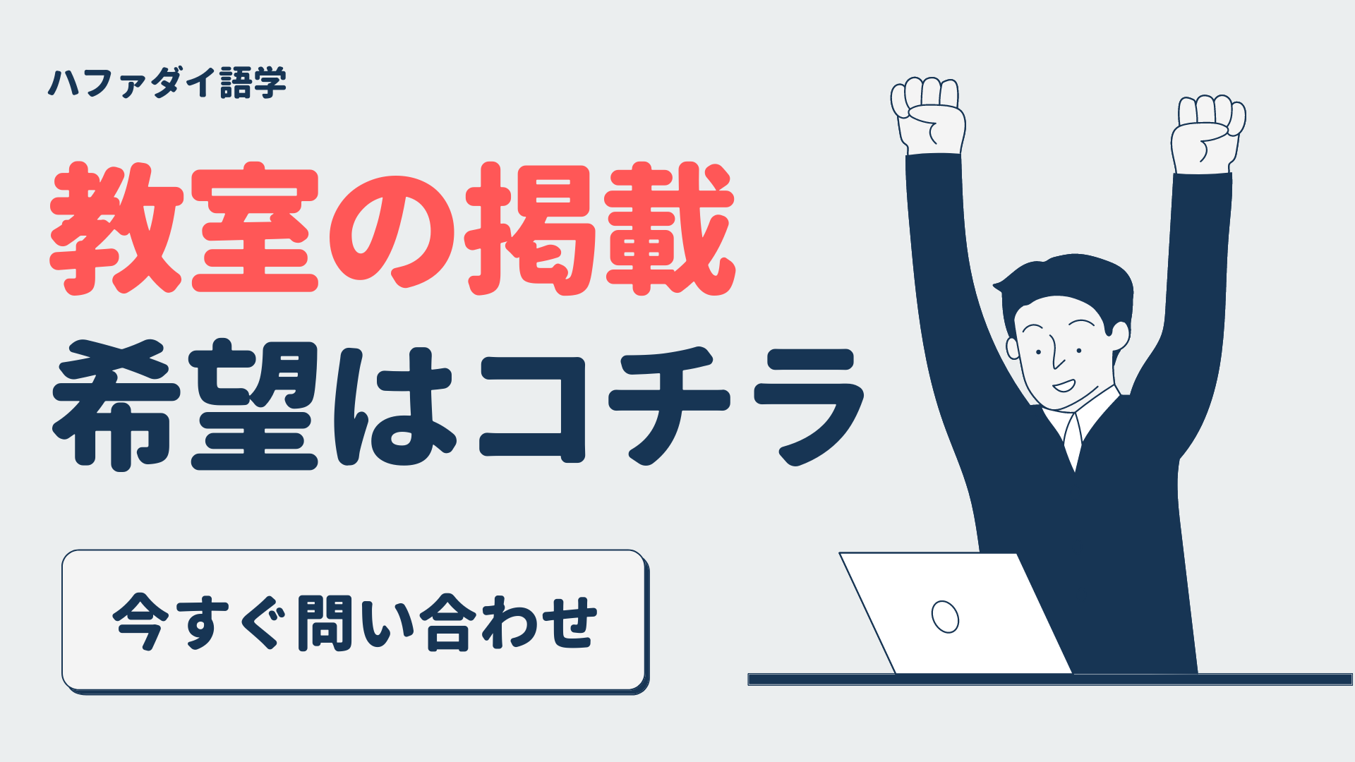 河内山本駅の英会話教室・英語スクール 人気6校 | ハファダイ語学