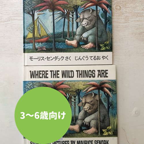 WHERE THE WILD THINGS ARE表紙