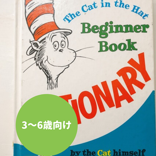 The Cat in the Hat Beginner Book Dictionary表紙