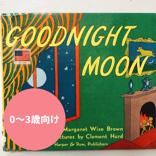 GOODNIGHT MOON表紙