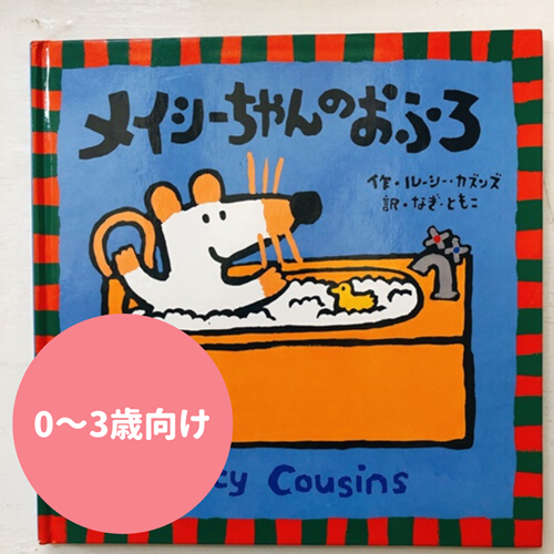 Ｍaisy's Bathtime表紙