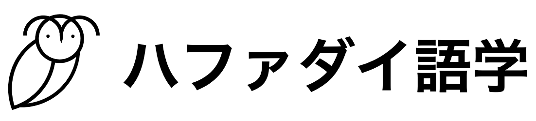 ハファダイ語学